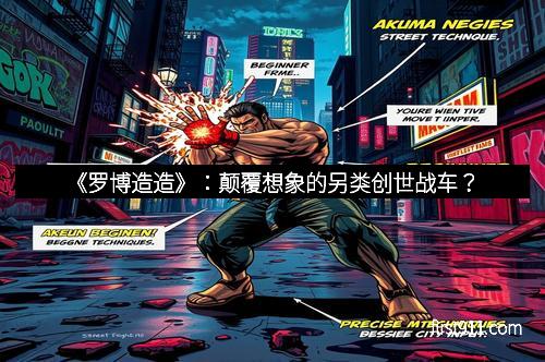 《罗博造造》：颠覆想象的另类创世战车？