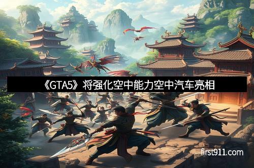 《GTA5》将强化空中能力空中汽车亮相